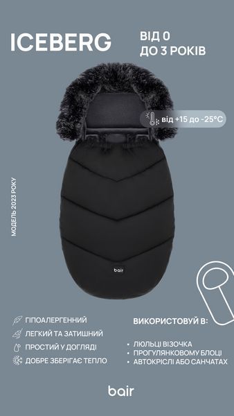 Зимовий конверт дитячий Bair Iceberg чорний для колясок люльок та санок з капюшоном для малюків від народження до 3 років 2780782710 фото