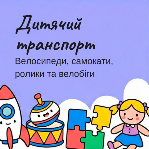 Дитячий транспорт